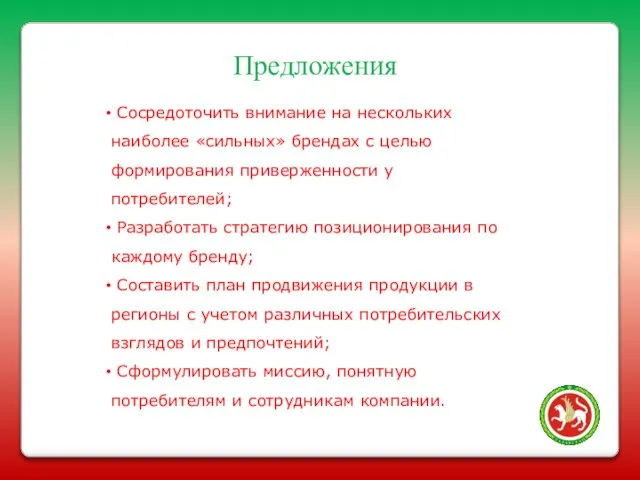 Предложения Сосредоточить внимание на нескольких наиболее «сильных» брендах с целью формирования приверженности