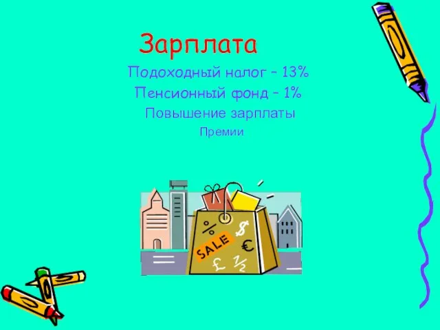 Зарплата Подоходный налог – 13% Пенсионный фонд – 1% Повышение зарплаты Премии