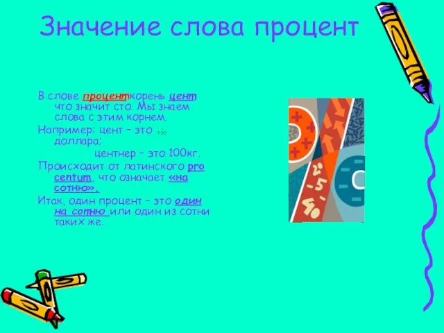 Значение слова процент В слове процент корень цент, что значит сто. Мы