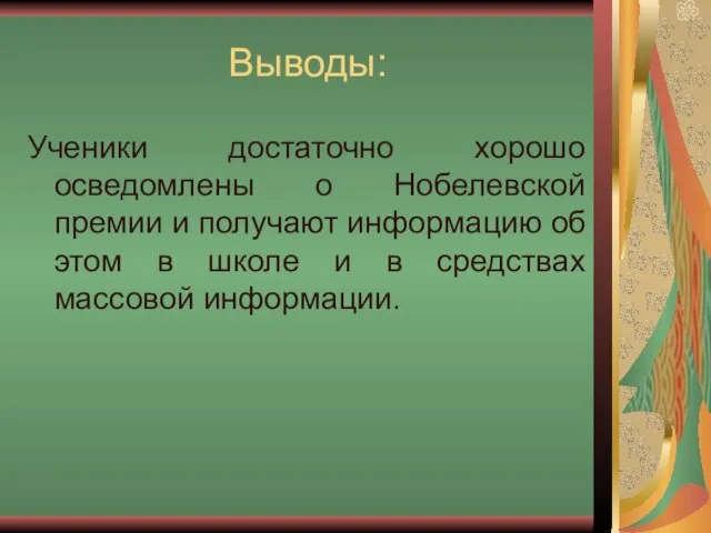 Выводы: Ученики достаточно хорошо осведомлены о Нобелевской премии и получают информацию об