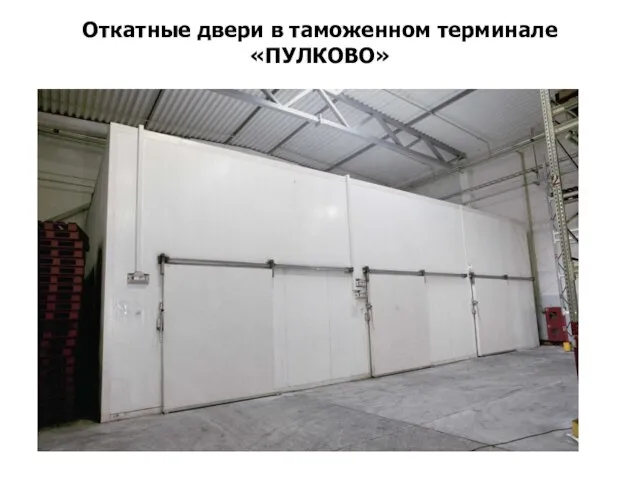 Откатные двери в таможенном терминале «ПУЛКОВО»