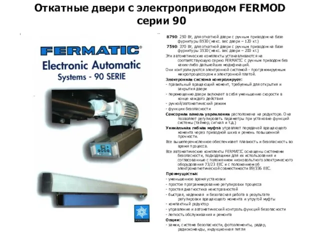 Откатные двери с электроприводом FERMOD серии 90 8790: 250 Вт, для откатной