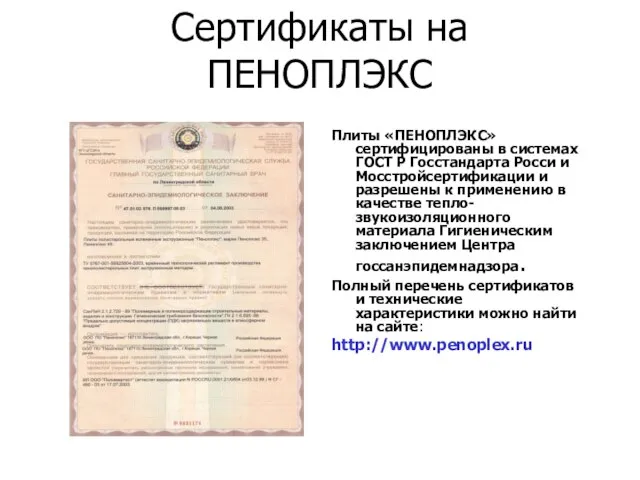Сертификаты на ПЕНОПЛЭКС Плиты «ПЕНОПЛЭКС» сертифицированы в системах ГОСТ Р Госстандарта Росси