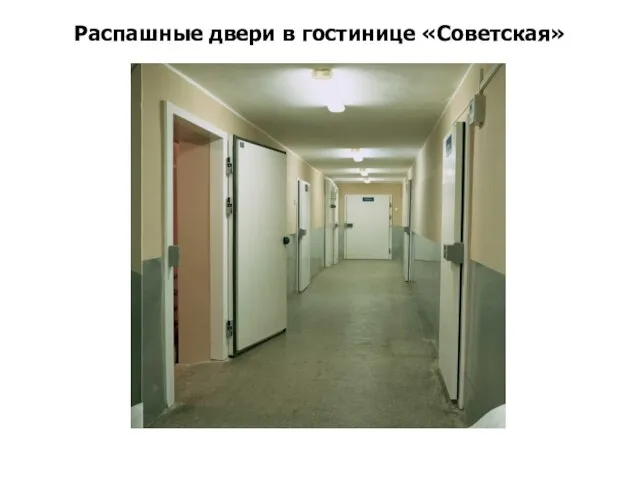 Распашные двери в гостинице «Советская»