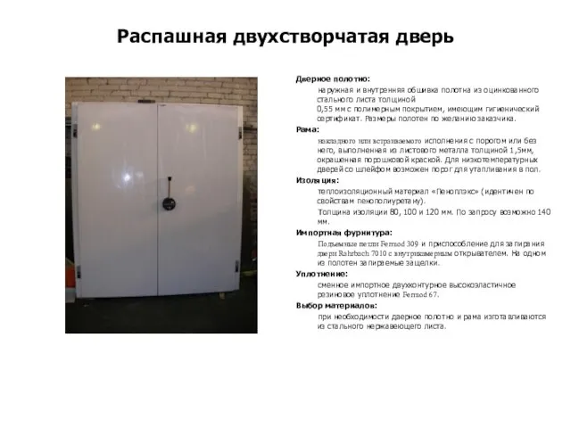 Распашная двухстворчатая дверь Дверное полотно: наружная и внутренняя обшивка полотна из оцинкованного