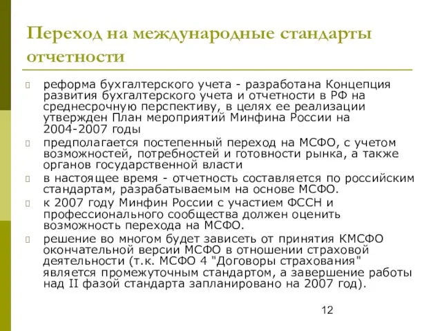 Переход на международные стандарты отчетности . реформа бухгалтерского учета - разработана Концепция