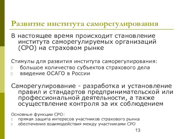 Развитие института саморегулирования В настоящее время происходит становление института саморегулируемых организаций (СРО)