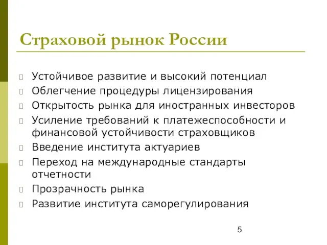 Страховой рынок России Устойчивое развитие и высокий потенциал Облегчение процедуры лицензирования Открытость