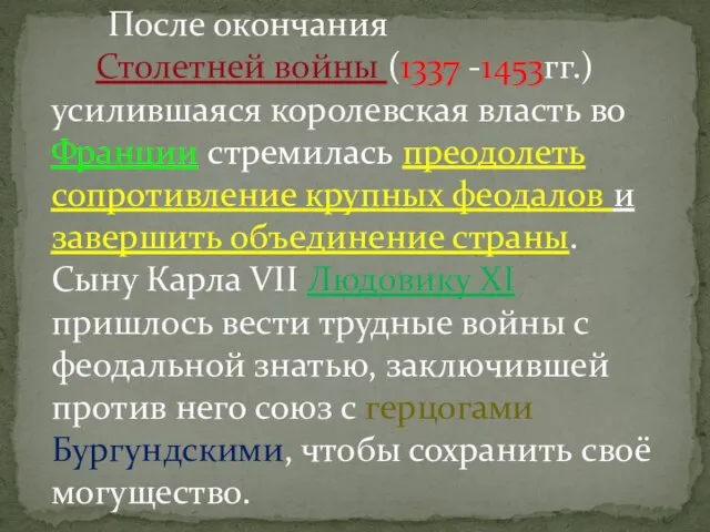 После окончания Столетней войны (1337 -1453гг.) усилившаяся королевская власть во Франции стремилась