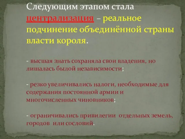 Следующим этапом стала централизация – реальное подчинение объединённой страны власти короля. -