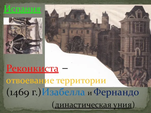 а Испания Реконкиста – отвоевание территории (1469 г.)Изабелла и Фернандо (династическая уния)