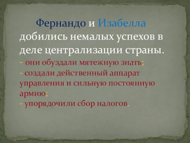 Фернандо и Изабелла добились немалых успехов в деле централизации страны. - они