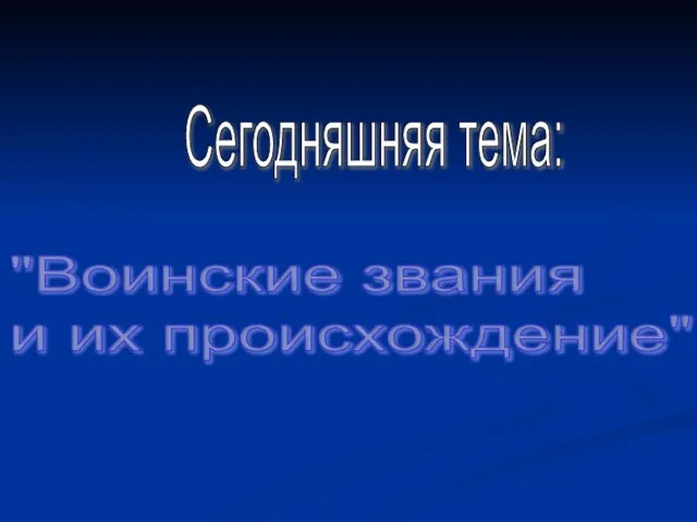 Сегодняшняя тема: "Воинские звания и их происхождение"