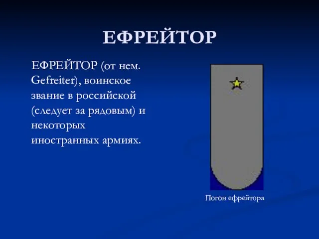 ЕФРЕЙТОР ЕФРЕЙТОР (от нем. Gefreiter), воинское звание в российской (следует за рядовым)