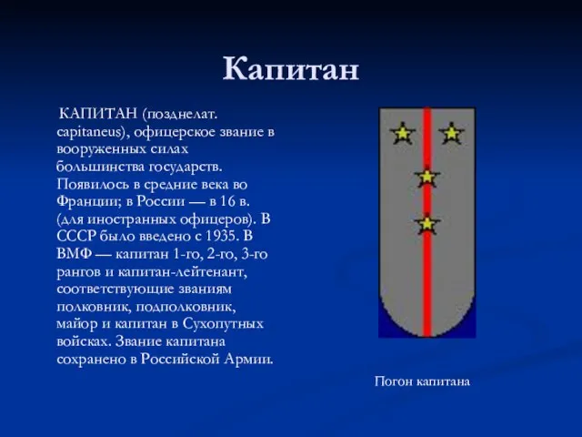 Капитан КАПИТАН (позднелат. capitaneus), офицерское звание в вооруженных силах большинства государств. Появилось