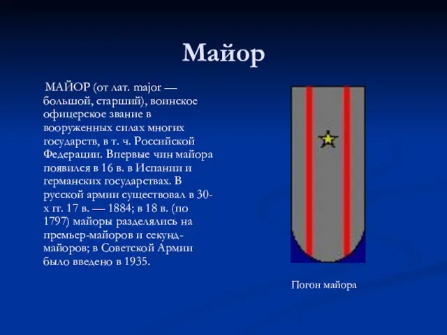 Майор МАЙОР (от лат. major — большой, старший), воинское офицерское звание в