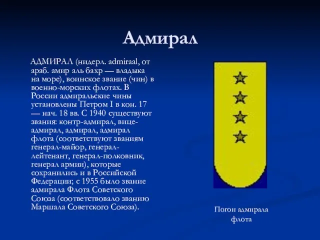 Адмирал АДМИРАЛ (нидерл. admiraal, от араб. амир аль бахр — владыка на