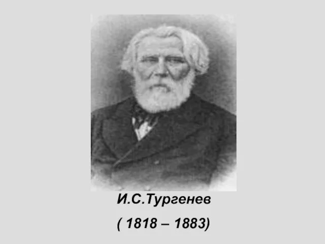 И.С.Тургенев ( 1818 – 1883)