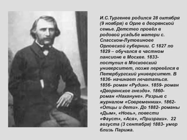 И.С.Тургенев родился 28 октября (9 ноября) в Орле в дворянской семье. Детство