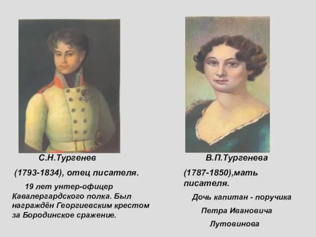 С.Н.Тургенев (1793-1834), отец писателя. 19 лет унтер-офицер Кавалергардского полка. Был награждён Георгиевским