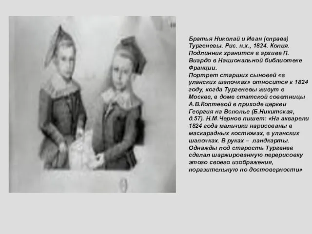 Братья Николай и Иван (справа) Тургеневы. Рис. н.х., 1824. Копия. Подлинник хранится