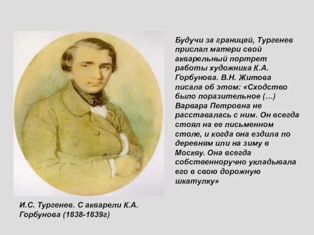 И.С. Тургенев. С акварели К.А. Горбунова (1838-1839г) Будучи за границей, Тургенев прислал