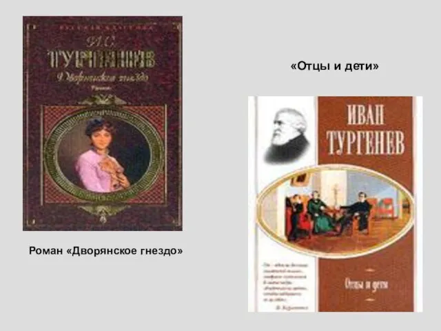 Роман «Дворянское гнездо» «Отцы и дети»