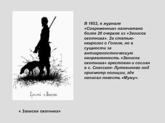 « Записки охотника» В 1852, в журнале «Современник» напечатано более 20 очерков