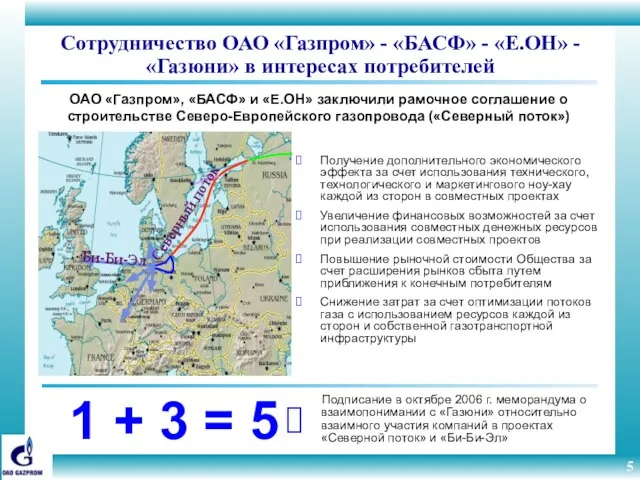 Сотрудничество ОАО «Газпром» - «БАСФ» - «Е.ОН» - «Газюни» в интересах потребителей