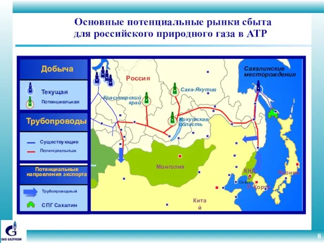 Россия Монголия Китай Р. Корея Япония Красноярский край Иркутская область Сахалинские месторождения