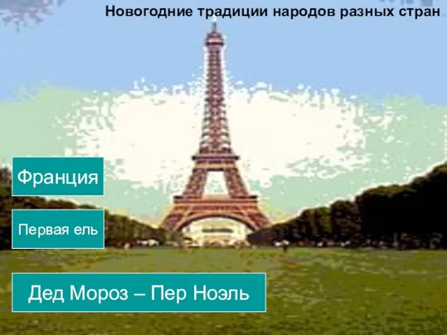 Франция Первая ель Дед Мороз – Пер Ноэль Новогодние традиции народов разных стран