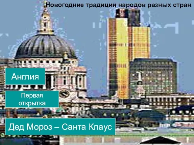 Англия Первая открытка Дед Мороз – Санта Клаус Новогодние традиции народов разных стран