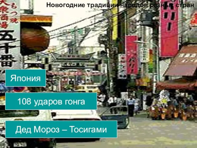 Япония 108 ударов гонга Дед Мороз – Тосигами Новогодние традиции народов разных стран