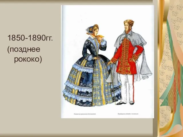 1850-1890гг. (позднее рококо)