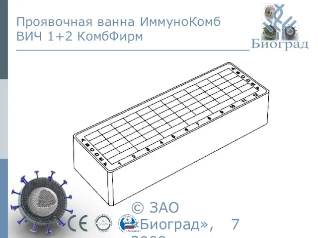 © ЗАО «Биоград», 2009г. Проявочная ванна ИммуноКомб ВИЧ 1+2 КомбФирм