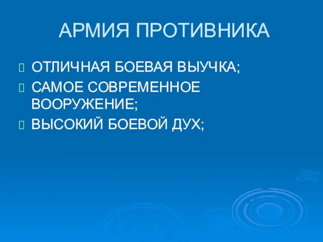 АРМИЯ ПРОТИВНИКА ОТЛИЧНАЯ БОЕВАЯ ВЫУЧКА; САМОЕ СОВРЕМЕННОЕ ВООРУЖЕНИЕ; ВЫСОКИЙ БОЕВОЙ ДУХ;