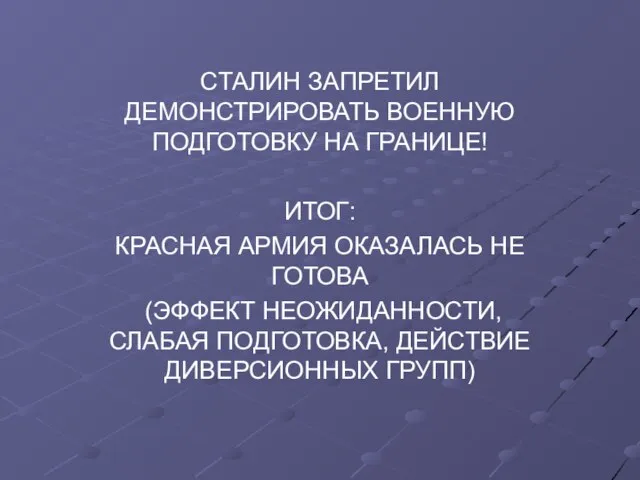 СТАЛИН ЗАПРЕТИЛ ДЕМОНСТРИРОВАТЬ ВОЕННУЮ ПОДГОТОВКУ НА ГРАНИЦЕ! ИТОГ: КРАСНАЯ АРМИЯ ОКАЗАЛАСЬ НЕ