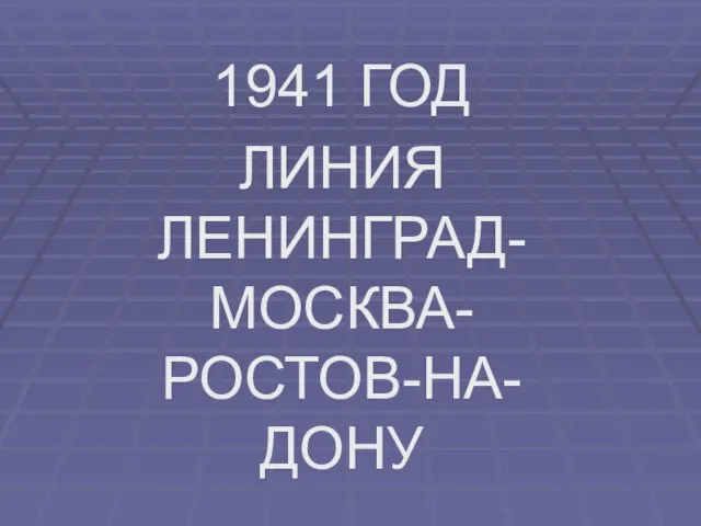1941 ГОД ЛИНИЯ ЛЕНИНГРАД-МОСКВА-РОСТОВ-НА-ДОНУ