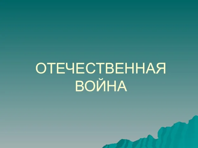 ОТЕЧЕСТВЕННАЯ ВОЙНА