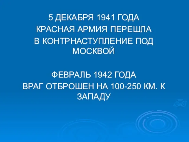 5 ДЕКАБРЯ 1941 ГОДА КРАСНАЯ АРМИЯ ПЕРЕШЛА В КОНТРНАСТУПЛЕНИЕ ПОД МОСКВОЙ ФЕВРАЛЬ