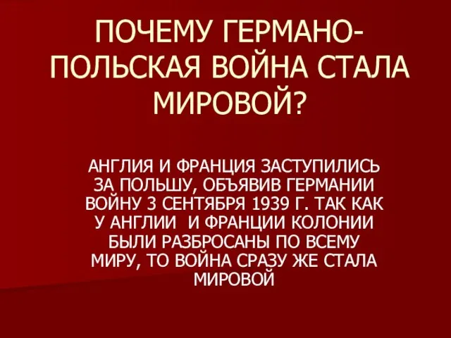 ПОЧЕМУ ГЕРМАНО-ПОЛЬСКАЯ ВОЙНА СТАЛА МИРОВОЙ? АНГЛИЯ И ФРАНЦИЯ ЗАСТУПИЛИСЬ ЗА ПОЛЬШУ, ОБЪЯВИВ