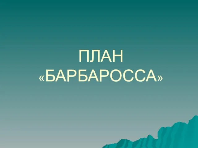 ПЛАН «БАРБАРОССА»