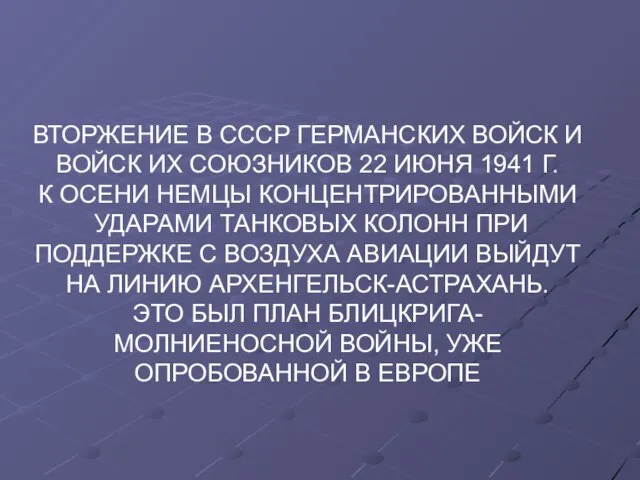 ВТОРЖЕНИЕ В СССР ГЕРМАНСКИХ ВОЙСК И ВОЙСК ИХ СОЮЗНИКОВ 22 ИЮНЯ 1941