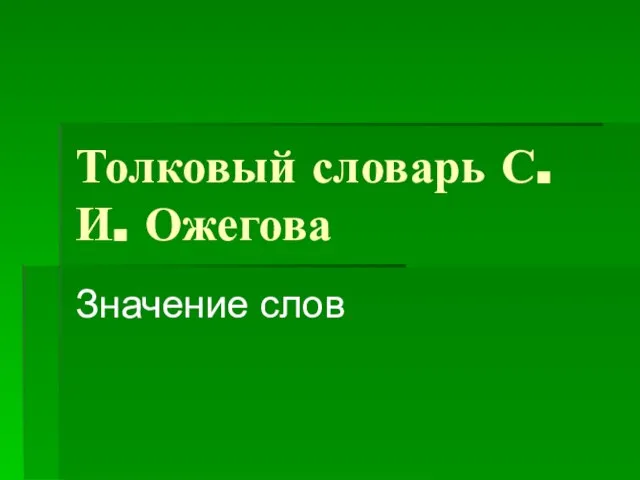 Толковый словарь С. И. Ожегова Значение слов