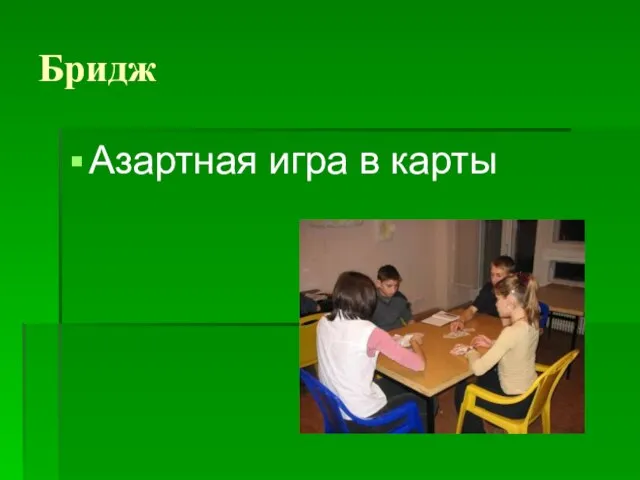 Бридж Азартная игра в карты