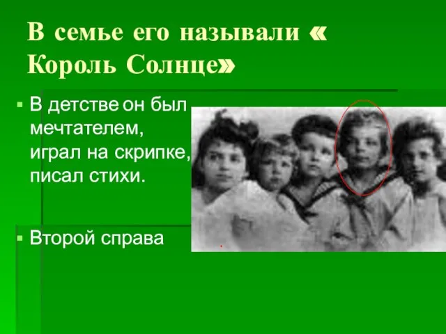 В семье его называли « Король Солнце» В детстве он был мечтателем,