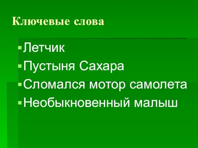 Ключевые слова Летчик Пустыня Сахара Сломался мотор самолета Необыкновенный малыш