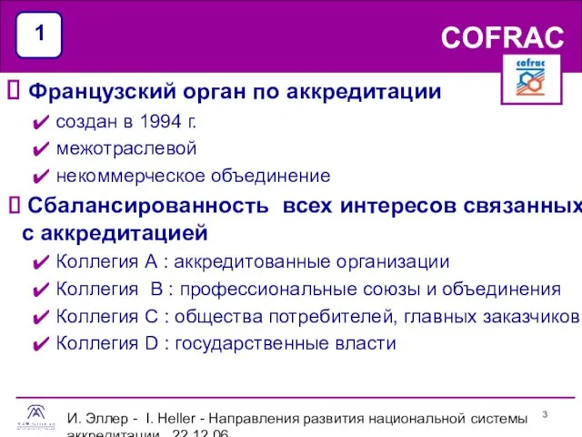 И. Эллер - I. Heller - Направления развития национальной системы аккредитации 22.12.06