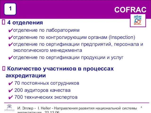 И. Эллер - I. Heller - Направления развития национальной системы аккредитации 22.12.06