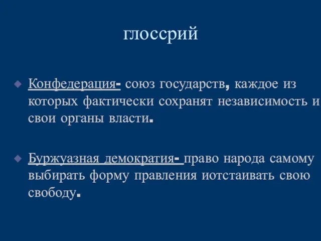 глоссрий Конфедерация- союз государств, каждое из которых фактически сохранят независимость и свои